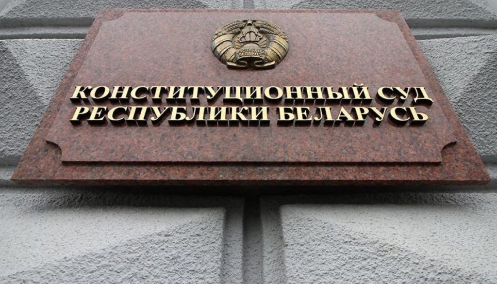 Конституционный суд Беларуси