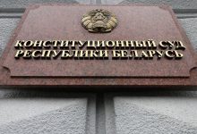 Конституционный суд Беларуси