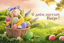 Поздравление с Пасхой