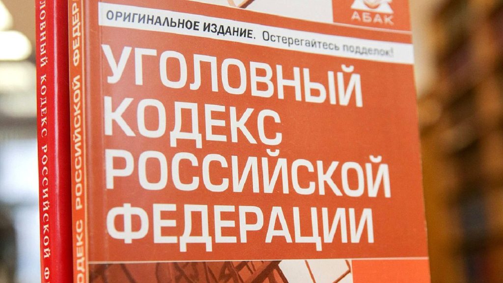 Уголовный кодекс России