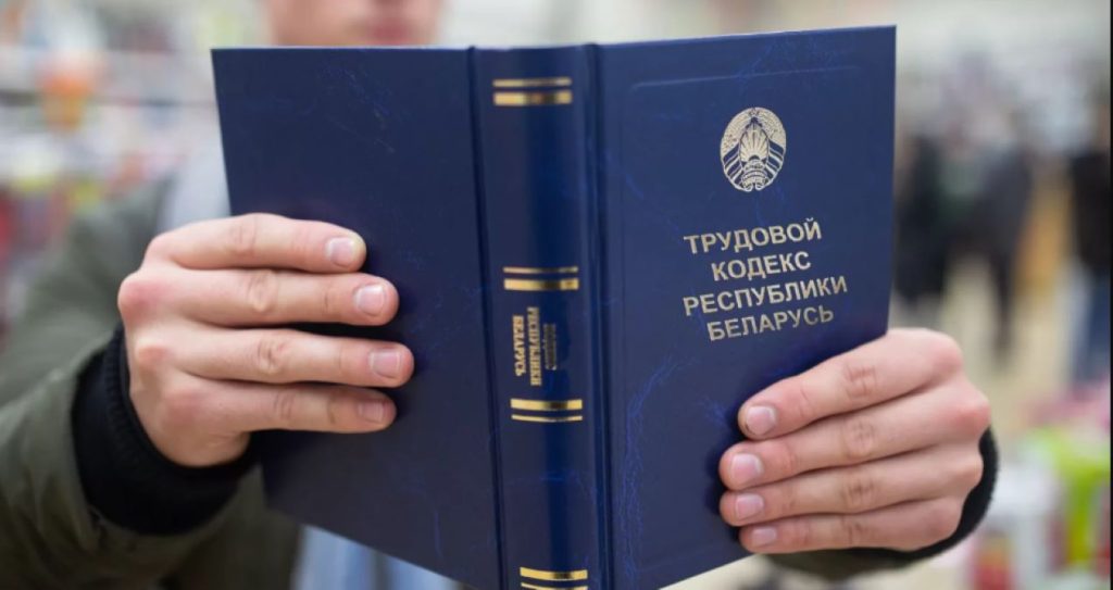 Трудовой кодекс Беларуси