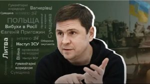Михаил Подоляк, украинский политик
