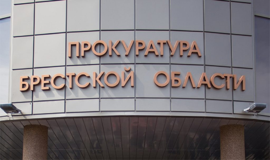 Прокуратура Брестской области
