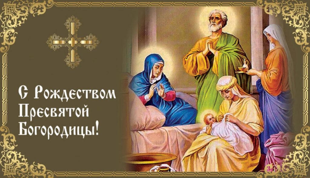 Открытка с рождеством Пресвятой Богородицы