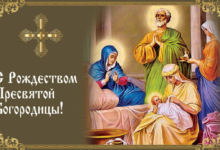 Открытка с рождеством Пресвятой Богородицы