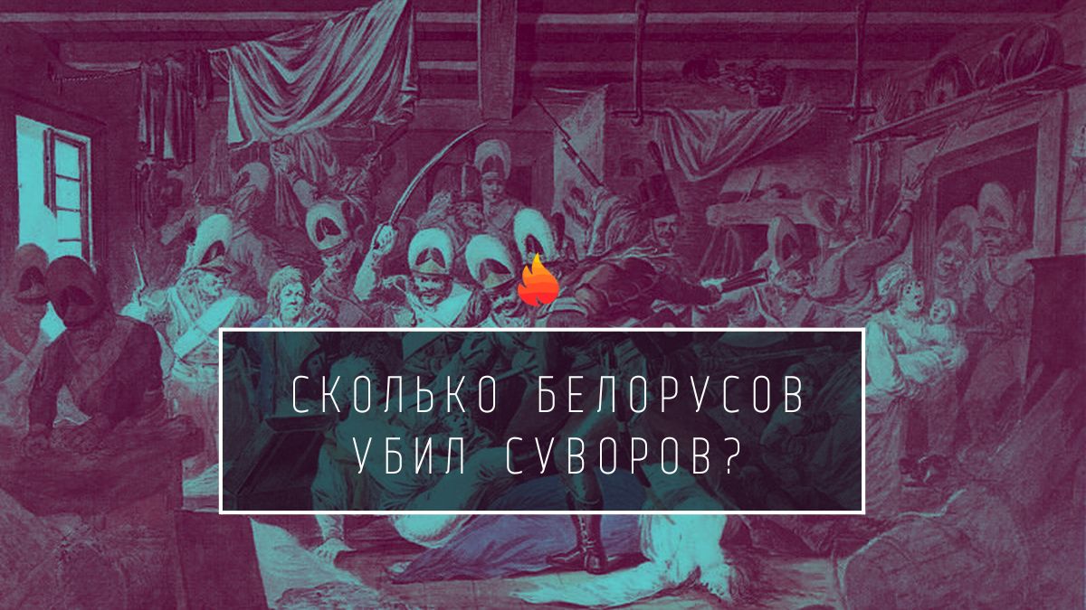 Сколько белорусов убил Суворов?