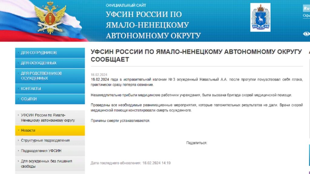 Сообщение УФСИН РФ о смерти Навального