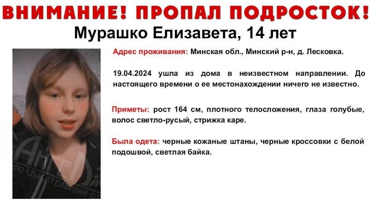 В Минском районе пропала 14-летняя девочка, идут поиски