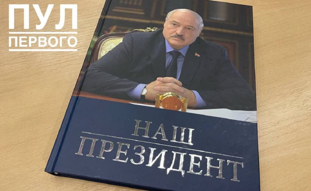 Книга об Александре Лукашенко