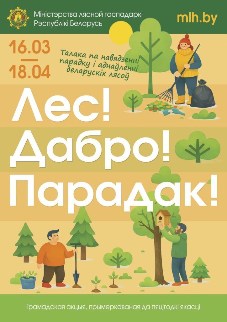 Акция Минлесхоза