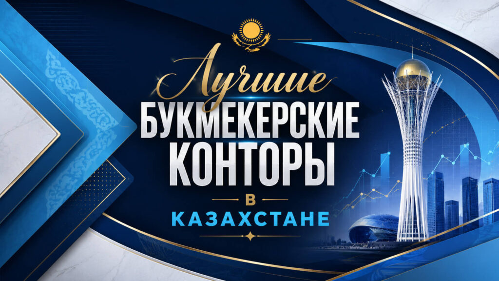 Best Sportsbooks KZ